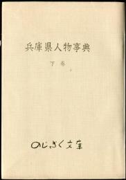 兵庫県人物事典　下巻