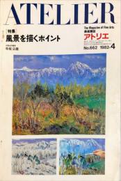 アトリエ　６６２号　　◆目次記載あり