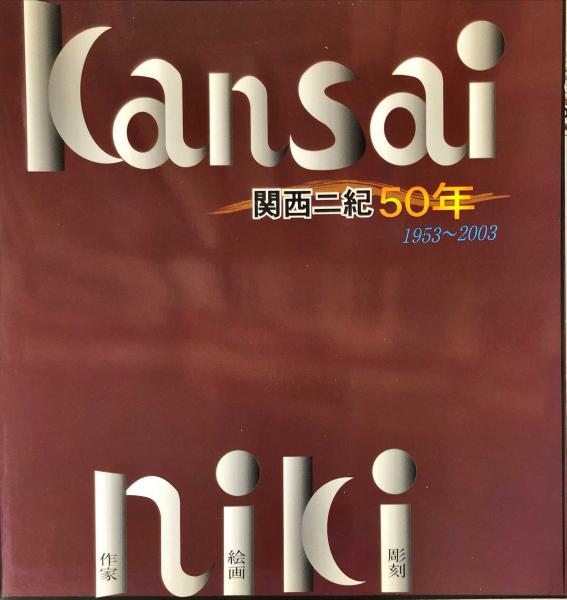 ムンク画集: 油彩、下絵、習作 | アルネ エッグム, 嘉章, 西野