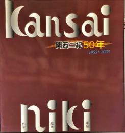 関西二紀50年　1953〜2003