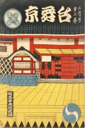 京舞台　第２巻２月号　竹田出雲２００年記念　仮名手本忠臣蔵＜南座＞