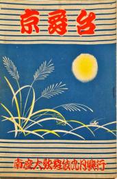 京舞台　昭和２２年９月号　南座大歌舞伎九月興業