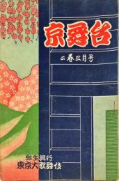 京舞台　第２巻３月号　弥生興行　東京大歌舞伎