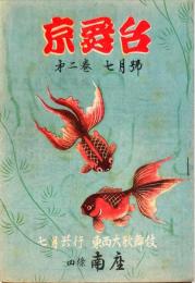 京舞台　第２巻７月号　７月興業　東西大歌舞伎＜南座＞