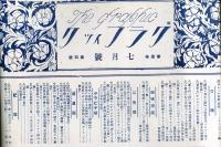 グラフィック　１巻４号（大正１５年７月）◆目次画像あり