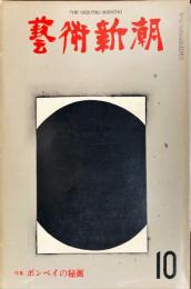 芸術新潮　　310号(1975年10月)特集　ポンペイの壁画　◆目次記載あり