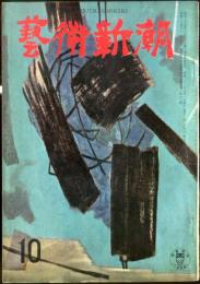 芸術新潮　9巻10号(昭和33年10月）　◆目次記載あり