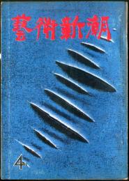 芸術新潮  11巻4号(昭和35年4月）　◆目次記載あり