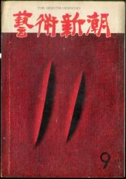 芸術新潮  11巻9号(昭和35年9月）　◆目次記載あり