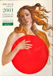 日本におけるイタリア2001 : 日本におけるイタリア2001年公式ガイドブック
	Italia in Giappone 2001