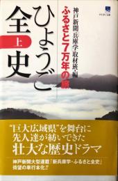 ひょうご全史―ふるさと7万年の旅〈上〉 (のじぎく文庫)