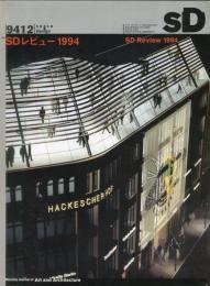 SD : スペースデザイン. (363号） 特集 SDレビュー 1994