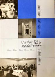 いのちを考える : 世界人権宣言と中学生たち