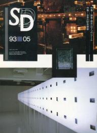 SD : スペースデザイン. (344号） 特集 建築・都市への７つのベクトル／世界の駅舎建築