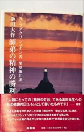 池田大作師弟の精神の勝利