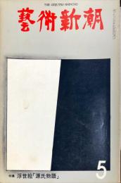 芸術新潮　第305号(1975年5月)　26巻5号　◆目次記載あり