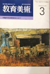 教育美術　2008年3月号　No.789