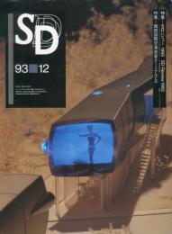 SD : スペースデザイン. (351号） 特集 SDレビュー1993／関西国際空港旅客ターミナルビル