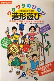 ワクワクのびのび造形遊び―小学校図画工作科 総合的な学習に生かす35の実践 (教育技術MOOK) ムック