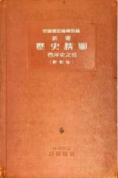 新選歴史精圖 西洋史之部　新制版