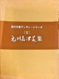 元川嘉津美集　　	現代作家デッサン・シリーズ ; 4