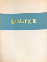 元川嘉津美集　　	現代作家デッサン・シリーズ ; 4