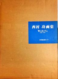 西村功画集 : 駅・人生・パリ 1952～1981