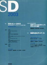 ＳＤ (Space Design)　２００３　★目次画像あり