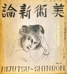 美術新論　８巻２号（昭和８年２月）　通巻76号　◆目次記載あり