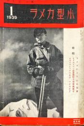 小型カメラ　11巻１号　1939年1月