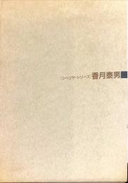香月泰男　シベリヤ・シリーズ展
