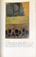 香月泰男　シベリヤ・シリーズ展