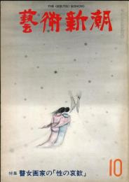 芸術新潮　334号(1977年10月) 28巻10号　◆目次記載あり