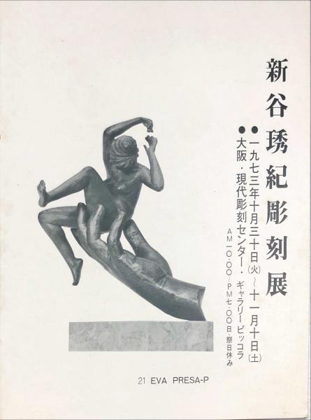 新谷琇紀彫刻展(新谷琇紀) / ハナ書房 / 古本、中古本、古書籍の通販は