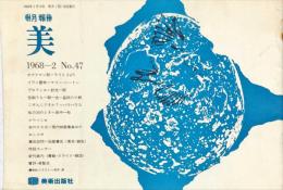 月報美　1968-2　No.47　5巻2号
