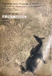 京都日本画の２００年