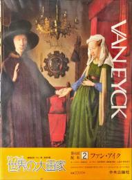 ファン・アイク　　カンヴァス世界の大画家　２　VAN EYCK