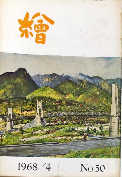 書道全集. 16巻 中国 11 ・宋 2 / ハナ書房 / 古本、中古本、古