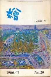 繪　２９号「太陽展」