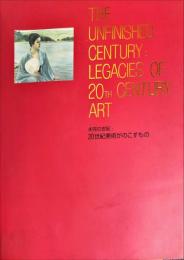 未完の世紀:20世紀美術がのこすもの　　　	The unfinished century:legacies of 20th century art
