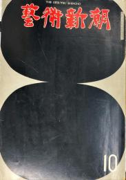 芸術新潮　第286号(1973年10月)特集　東京芸大私蔵コレクション