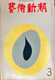 芸術新潮　231号(1969年3月)◆目次記載あり