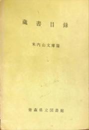 蔵書目録. [12] (米内山文庫篇 昭和46年4月末現在)　◆目次記載あり