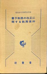 養子制度の改正に関する執務資料