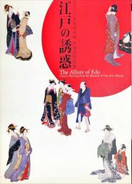 江戸の誘惑 : ボストン美術館所蔵肉筆浮世絵展　　　The Allure of Edo:Ukiyo-e Painting from the Museum of Fine Arts,Boston.