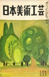 日本美術工芸　通巻224号(昭和32年5月号)