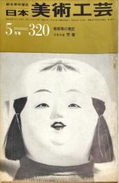 日本美術工芸　通巻320号(昭和40年5月)　　◆目次記載あり