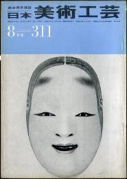 日本美術工芸　通巻311号(昭和39年8月)　　◆目次記載あり