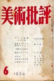 美術批評　30号