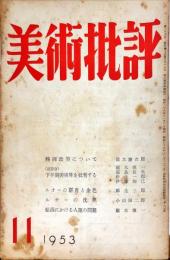 美術批評　23号